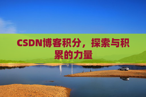 CSDN博客积分,探索与积累的力量